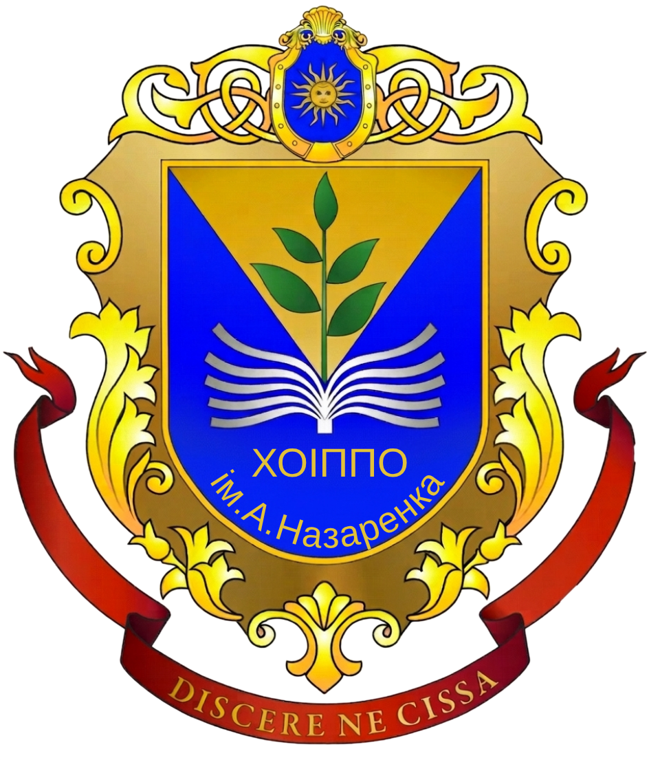 Хмельницький обласний інститут післядипломної педагогічної освіти