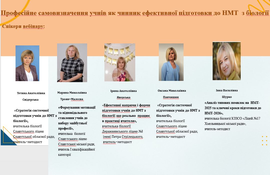 Професійне самовизначення учнів у контексті ефективної підготовки до НМТ з біології