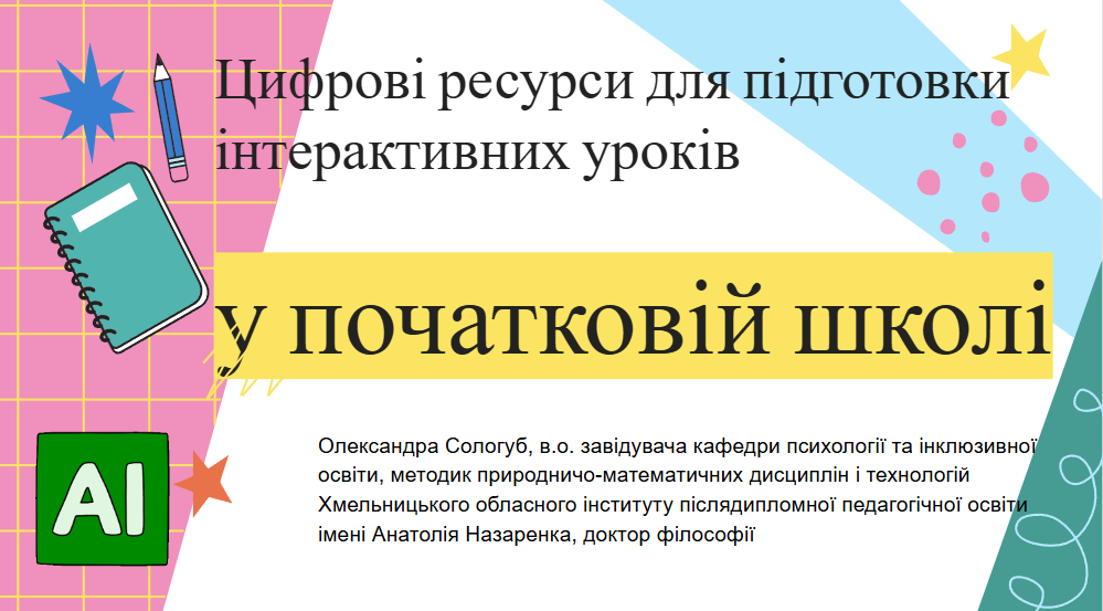 Онлайн-тренінг «Цифрові ресурси для підготовки інтерактивних уроків в початковій школі»