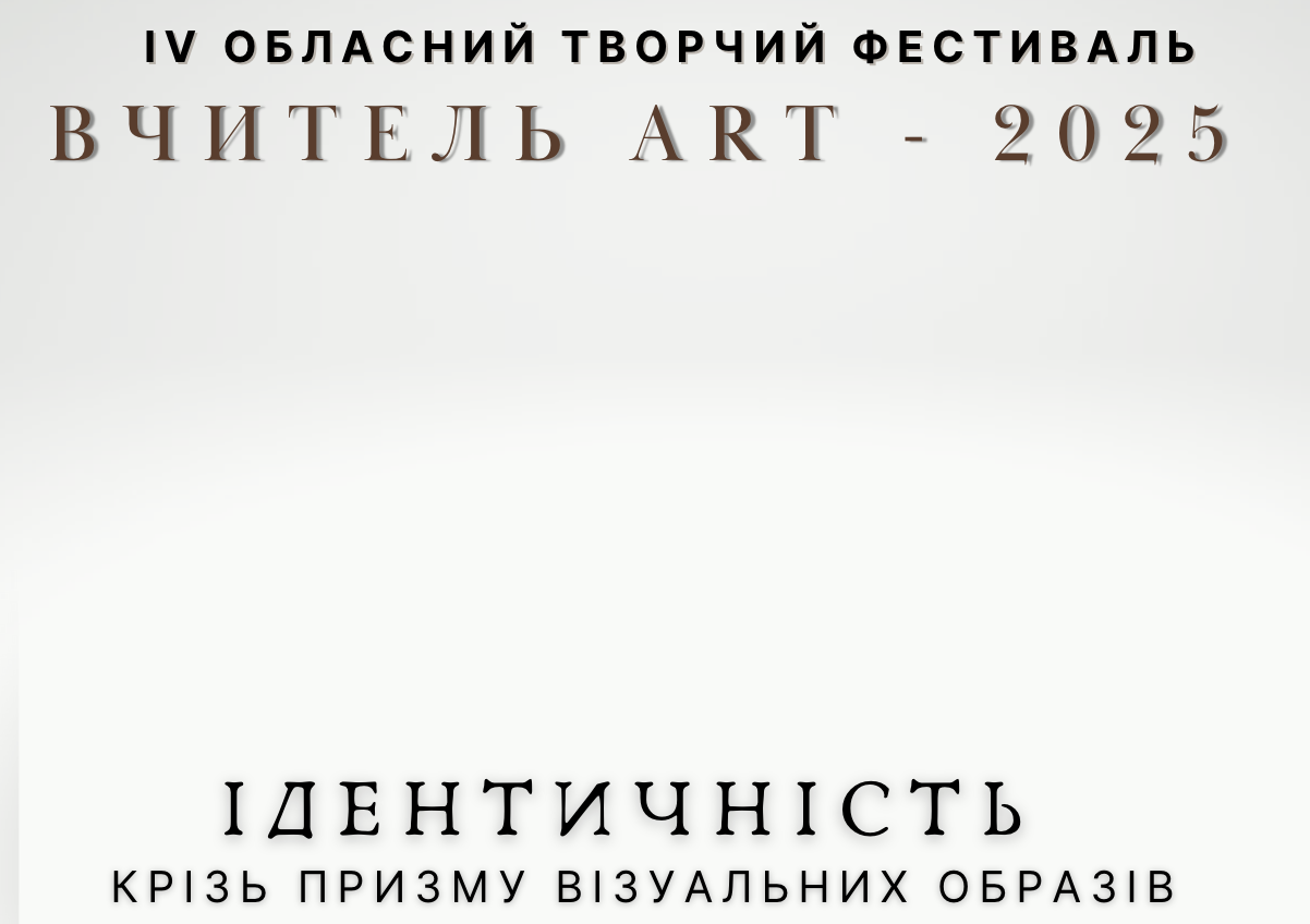 Вчитель ART - 2025