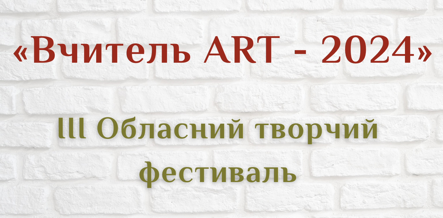 Вчитель ART - 2024