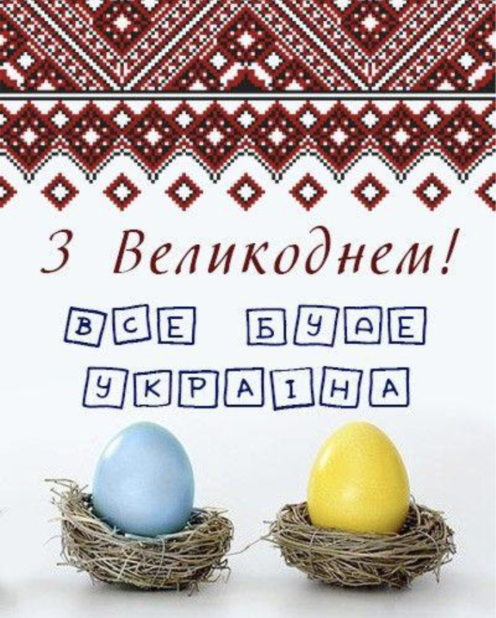 Вітаємо із Великоднем!