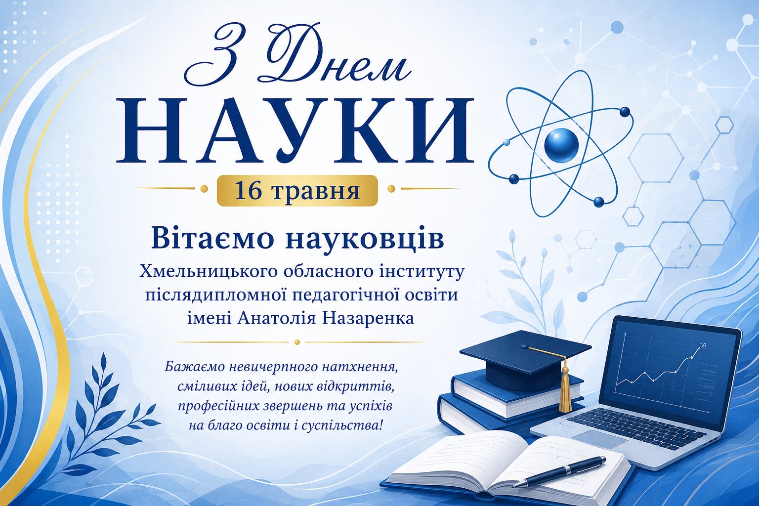 Вітаємо!