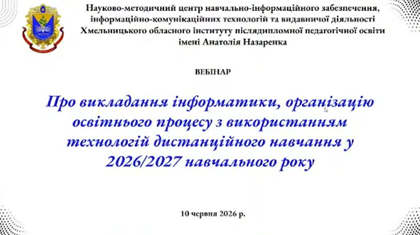 Відбувся вебінар для вчителів інформатики