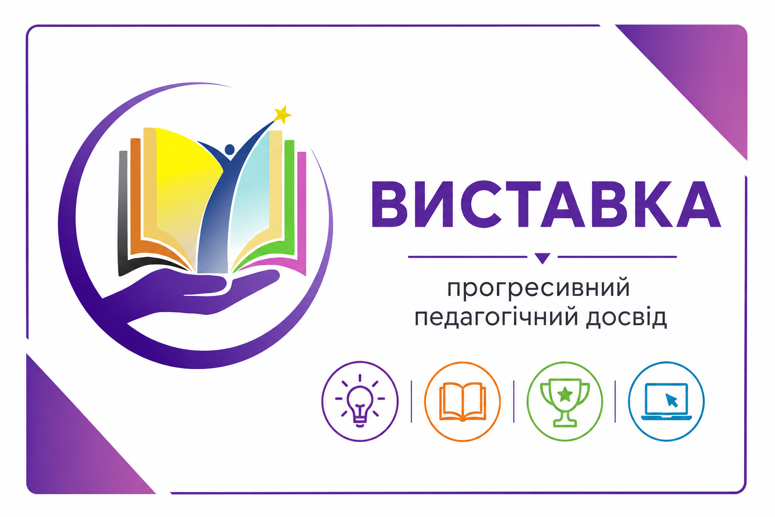 Цифрова лабораторія педагогічного досвіду