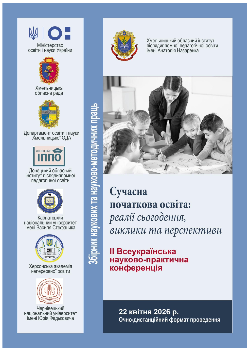 ЗБІРНИК НАУКОВИХ ТА НАУКОВО-МЕТОДИЧНИХ ПРАЦЬ