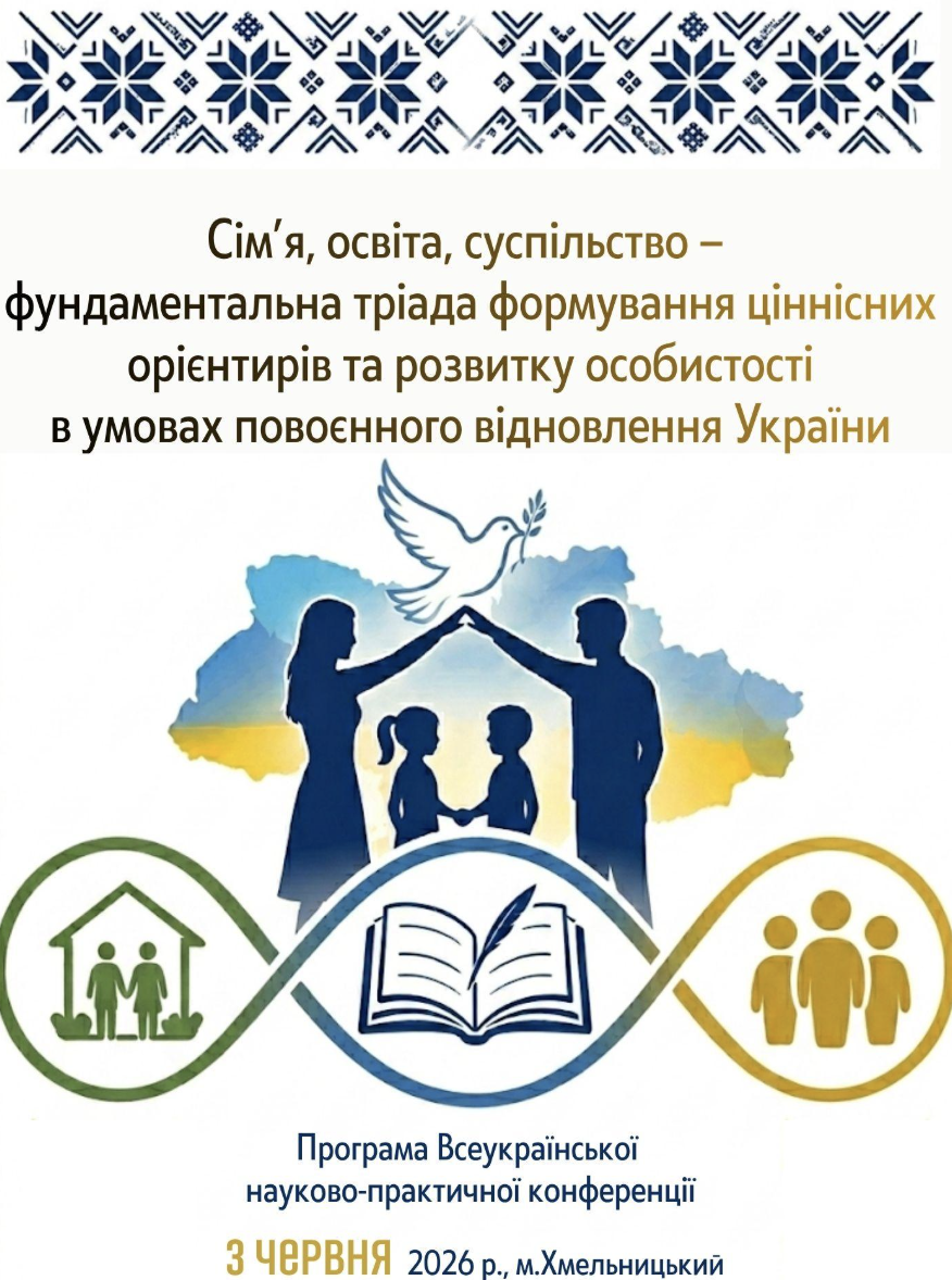 Програма Всеукраїнської науково-практичної конференції “Сімʼя, освіта, суспільство – фундаментальна тріада формування ціннісних орієнтирів на розвиток особистості в умовах повоєнного відновлення України”