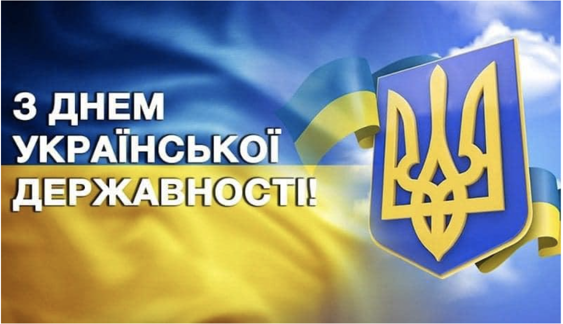15 липня – ДЕНЬ УКРАЇНСЬКОЇ ДЕРЖАВНОСТІ