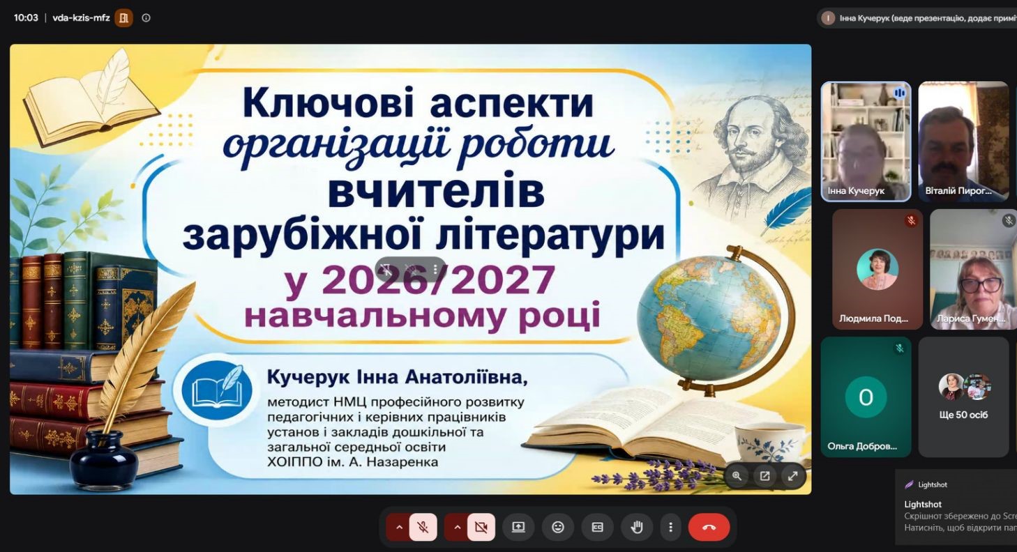 Відбувся обласний інструктивно-методичний вебінар для вчителів зарубіжної літератури