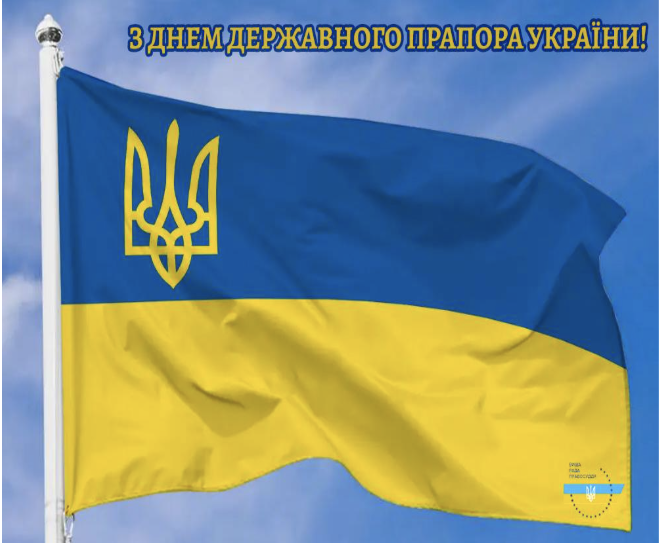 З Днем Державного Прапора України!