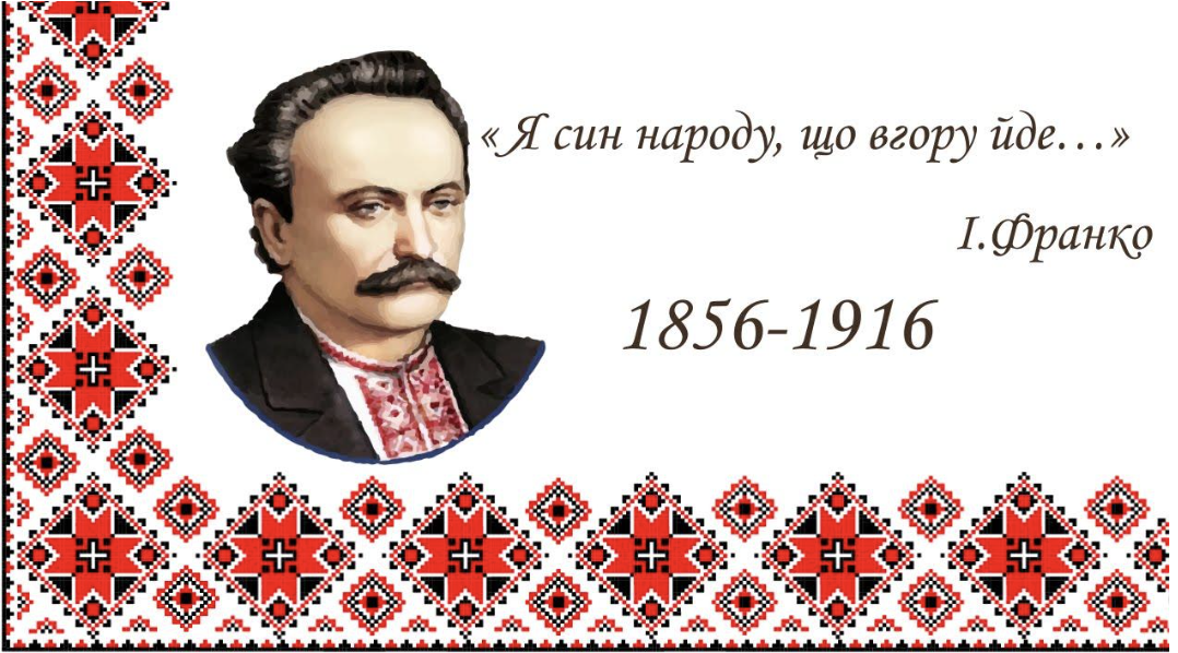 Іван Франко – видатний український письменник, поет, публіцист, перекладач, учений, громадський і політичний діяч