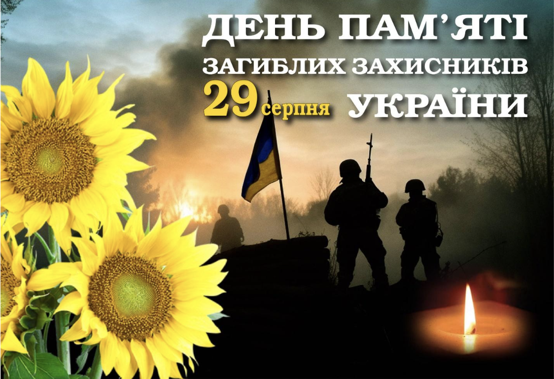 29 серпня – День пам’яті захисників України, які загинули в боротьбі за незалежність, суверенітет і територіальну цілісніть України