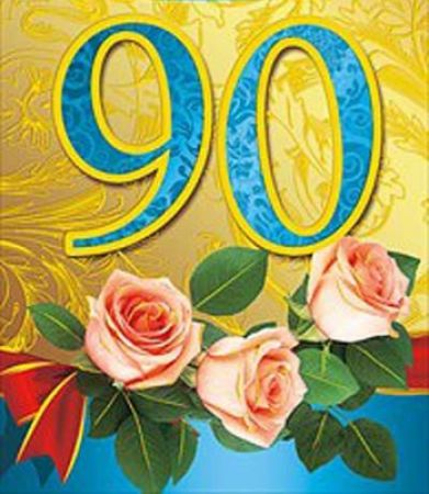 Аркадію Олександровичу Лавренюку — 90! Вітаємо з ювілеєм!