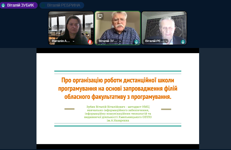 Вебінар “Робота з обдарованими учнями з інформатики”
