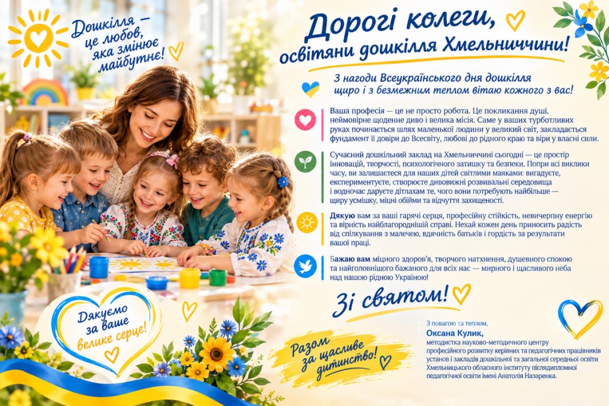 Незламне дошкілля Хмельниччини: від випробувань в укритті до відкритого цифрового простору
