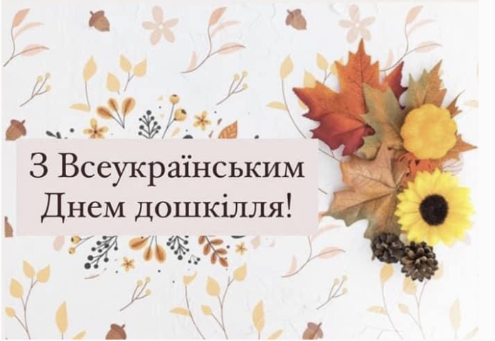 Всеукраїнський День дошкілля