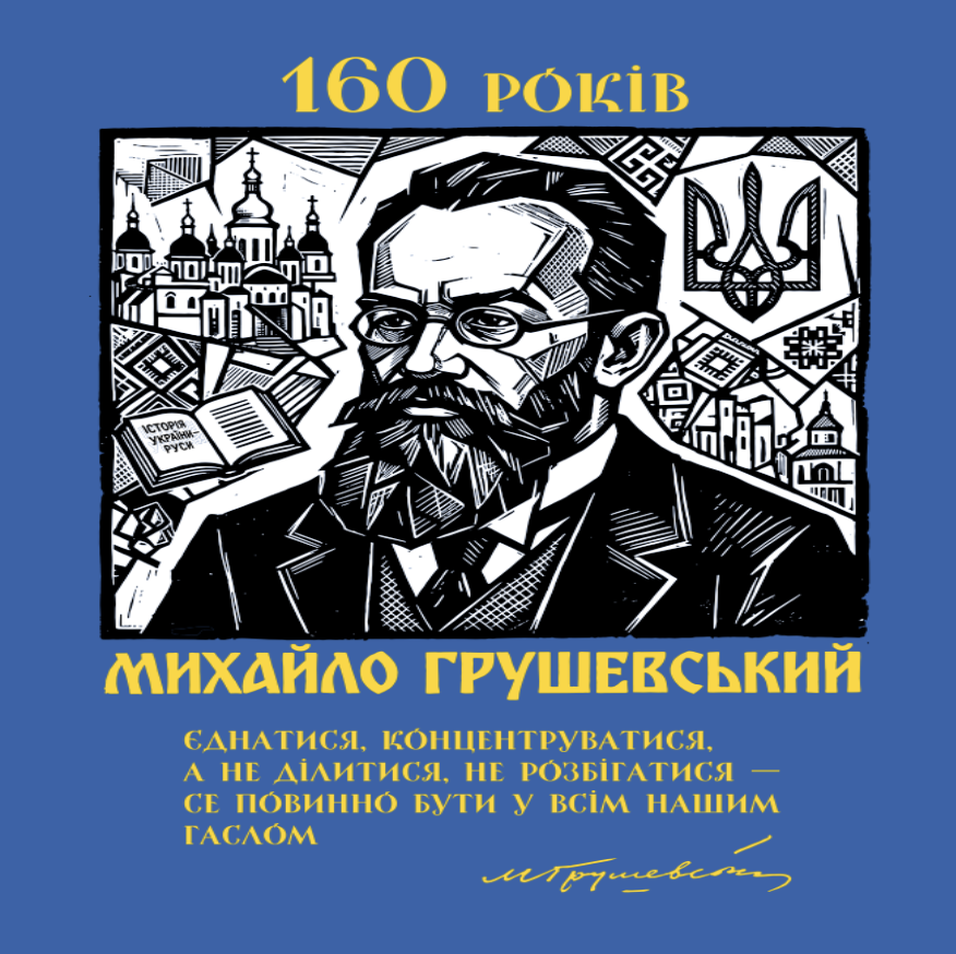 160 років від дня народження Михайла Сергійовича Грушевського