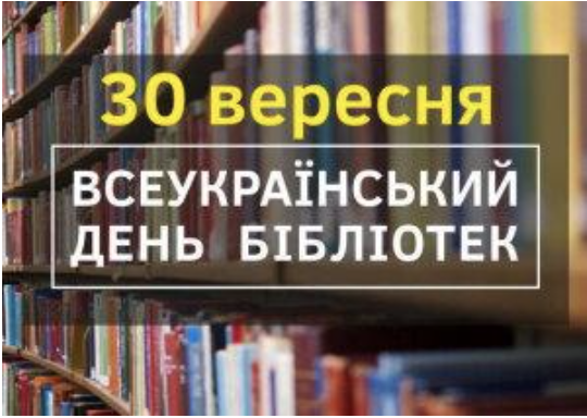 Всеукраїнський день бібліотек – 2026