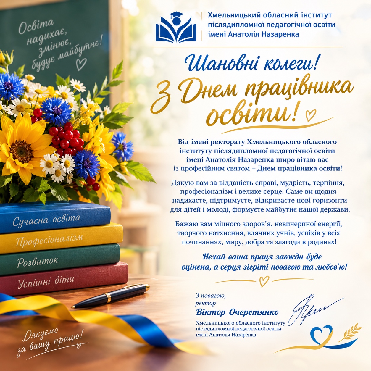 З Днем працівника освіти!