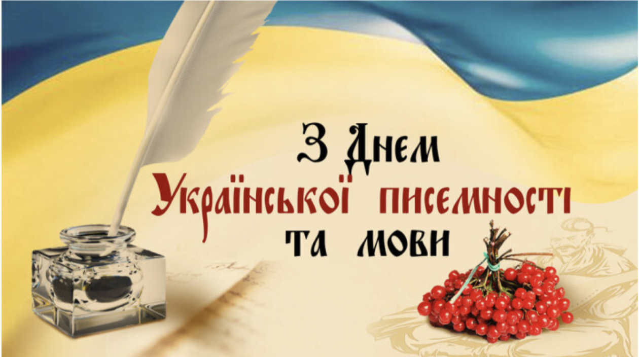 День української писемності та мови