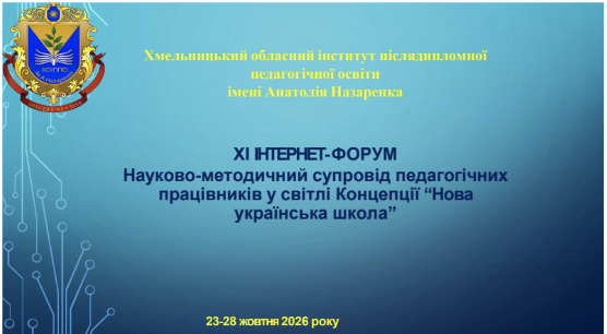 Про підсумки ХІ інтернет-форуму